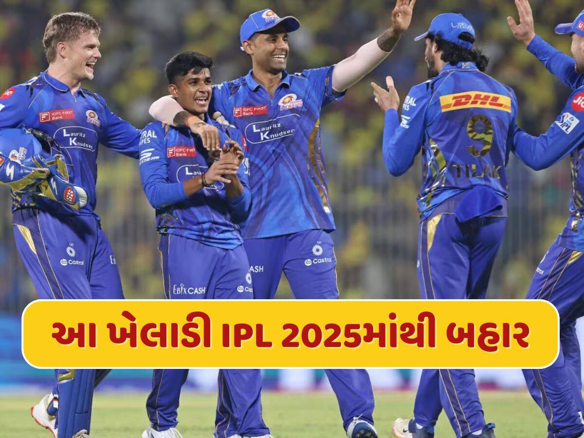 મુંબઈ ઈન્ડિયન્સને લાગ્યો મોટો ઝટકો...આ મેચ વિનર ખેલાડી થયો IPL 2025માંથી બહાર, હવે આ ખેલાડીને મળશે તક