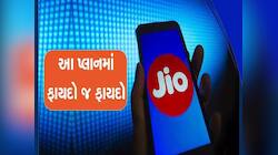 Jio નો ધમાકેદાર પ્લાન! ફક્ત 80 રૂપિયાના માસિક ખર્ચે 336 દિવસ ચાલશે તમારો ફોન