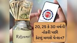 નિવૃત્તિ પછી EPFO તરફથી કેટલું મળશે પેન્શન? આ ફોર્મૂલાથી જાતે કરી શકો છો ગણતરી