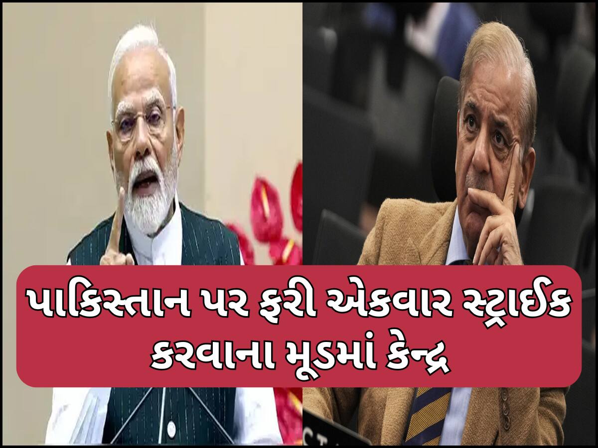 પાકિસ્તાનને એક નવો ઝટકો આપવાની તૈયારીમાં કેન્દ્ર સરકાર, ત્રણ બાજુથી PAKની ઘેરાબંધી 