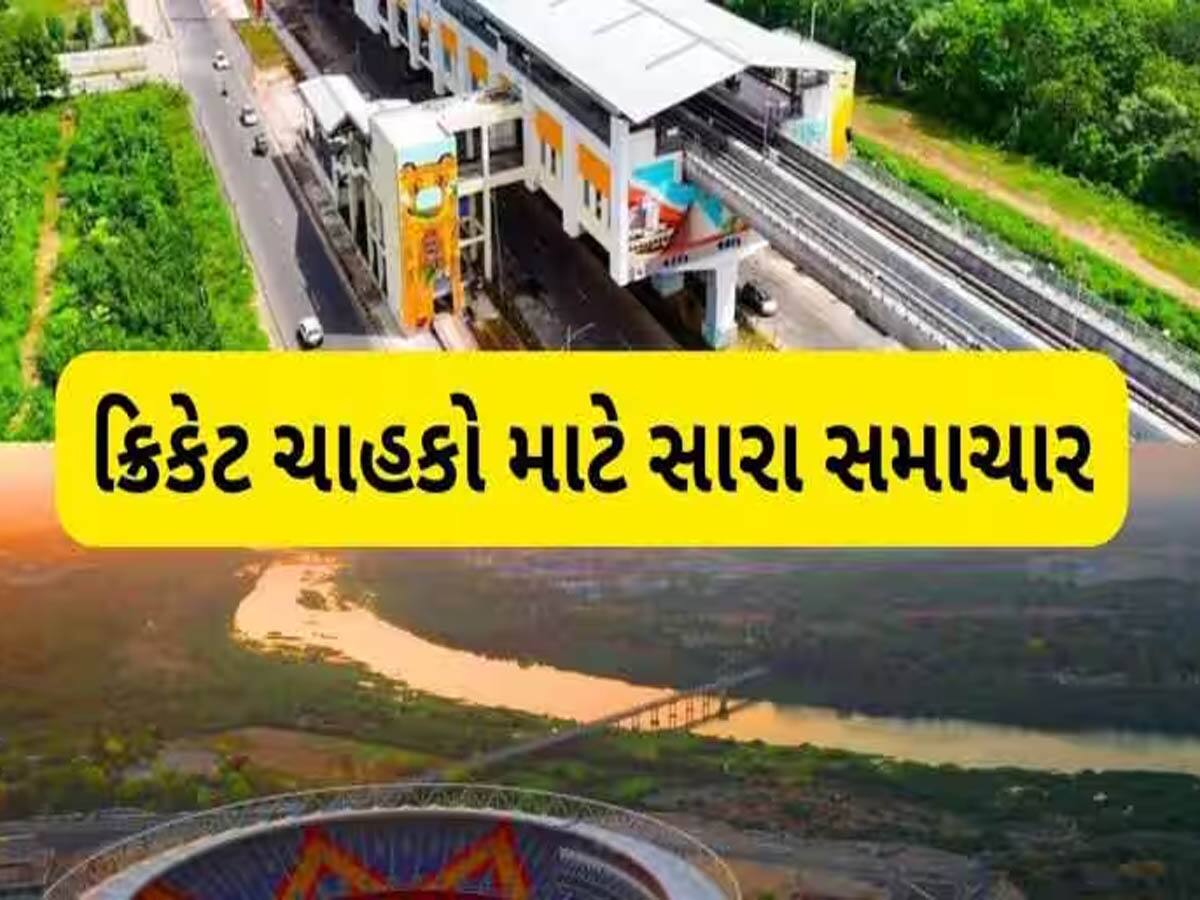 Ahmedabadના નરેન્દ્ર મોદી સ્ટેડિયમાં આ 2 તારીખે યોજાશે IPL મેચ, મેટ્રો ટ્રેનના સમયમાં મોટા ફેરફાર