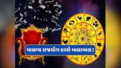 2 મેના રોજ માલવ્ય રાજયોગ મકર સહિત આ 5 રાશિઓને કરશે માલામાલ, વિદેશથી મળશે વિશેષ લાભ 