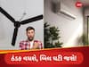 એસીનું બિલ કઈ રીતે ઘટાડશો
