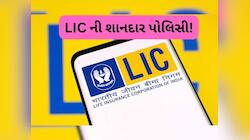 દરરોજ બચાવો માત્ર 45 રૂપિયા, LICની આ પોલિસીથી ભેગા થઈ જશે 25 લાખ રૂપિયા