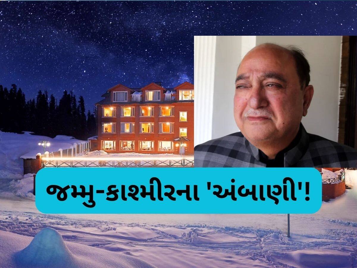  કાશ્મીરના 'અંબાણી', આતંકવાદના ડર વચ્ચે ઉભો કર્યો અબજો રૂપિયાનો બિઝનેસ