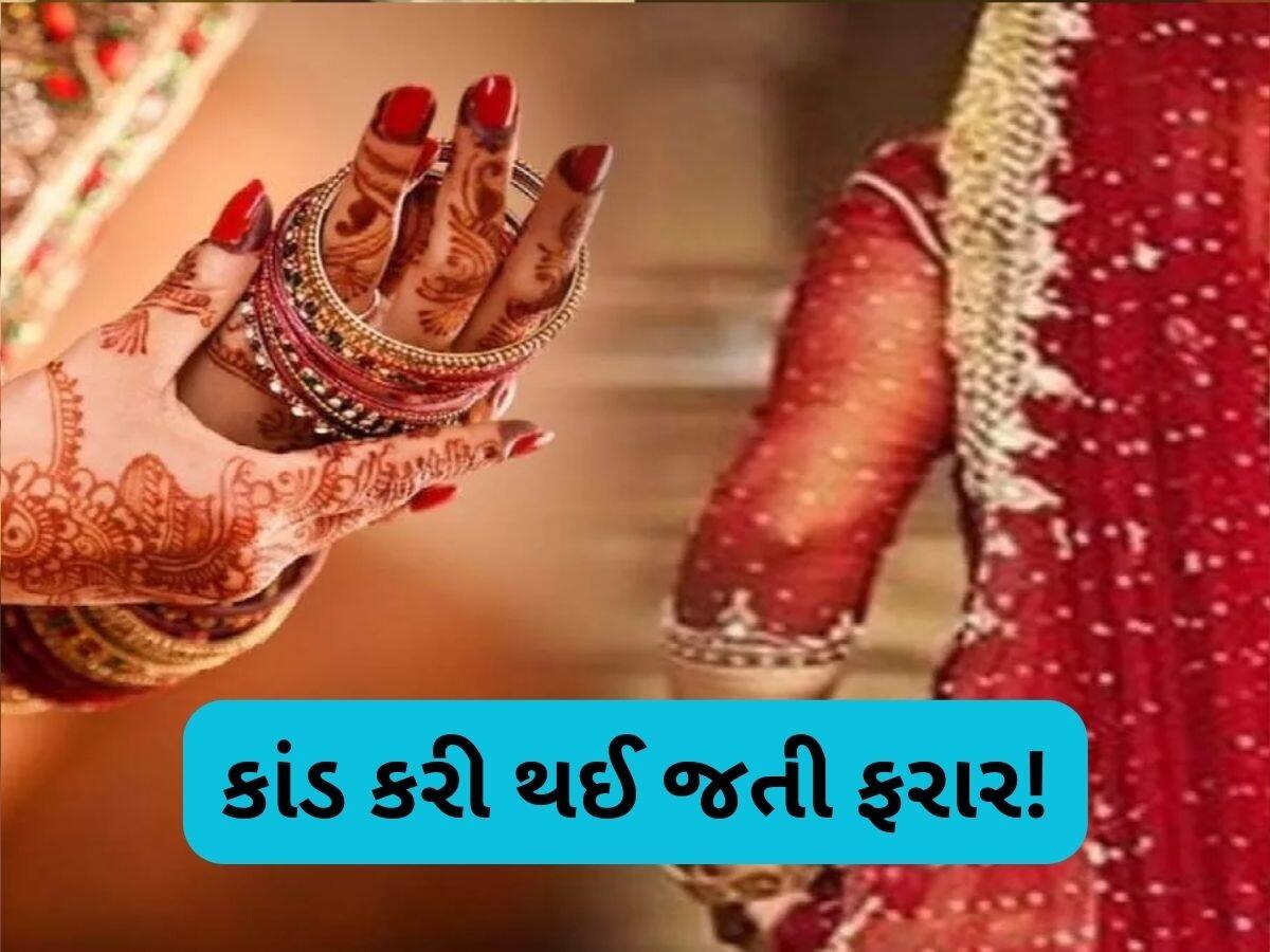 લૂંટેરી દુલ્હન બાદ હવે આવી ડાકુ દુલ્હન! 21 વર્ષની ઉંમરમાં કર્યા 12 લગ્ન, લૂંટીને થઈ જતી ફરાર