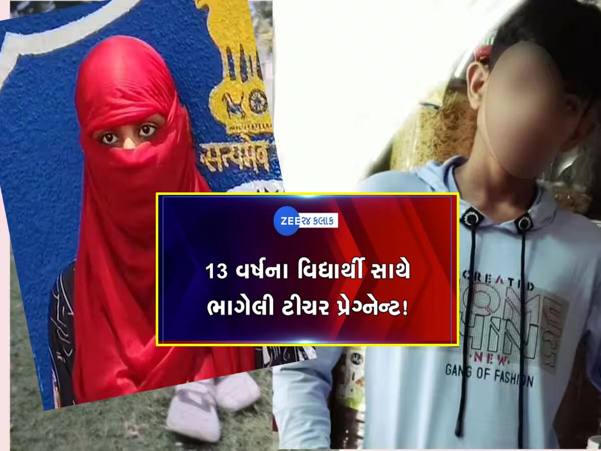 વિદ્યાર્થી સાથે ભાગેલી શિક્ષિકાના કેસમાં નવો ટ્વિસ્ટ આવ્યો, શિક્ષિકાના પેટમાં કોનું બાળક?