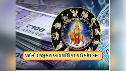 મે મહિનામાં બે વાર પોતાની ચાલ બદલશે બુધ ગ્રહ, આ 3 રાશિ માટે શરૂ થશે સારો સમય