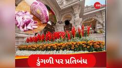 ન ખેતરમાં ઉગે છે, ન થાળીમાં પીરસાઈ છે, દેશના આ શહેરમાં ડુંગળી પર છે પ્રતિબંધ