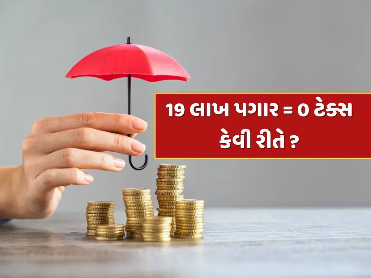 12 લાખ છોડો, રૂપિયા 19 લાખના CTC પર પણ નહીં ચૂકવવો પડે એક રૂપિયો ટેક્સ...જાણો કેવી રીતે