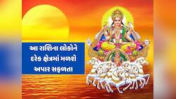 3 દિવસ બાદ આ રાશિઓના શરૂ થશે સારા દિવસો, સૂર્ય-વરુણ બનાવશે શક્તિશાળી રાજયોગ