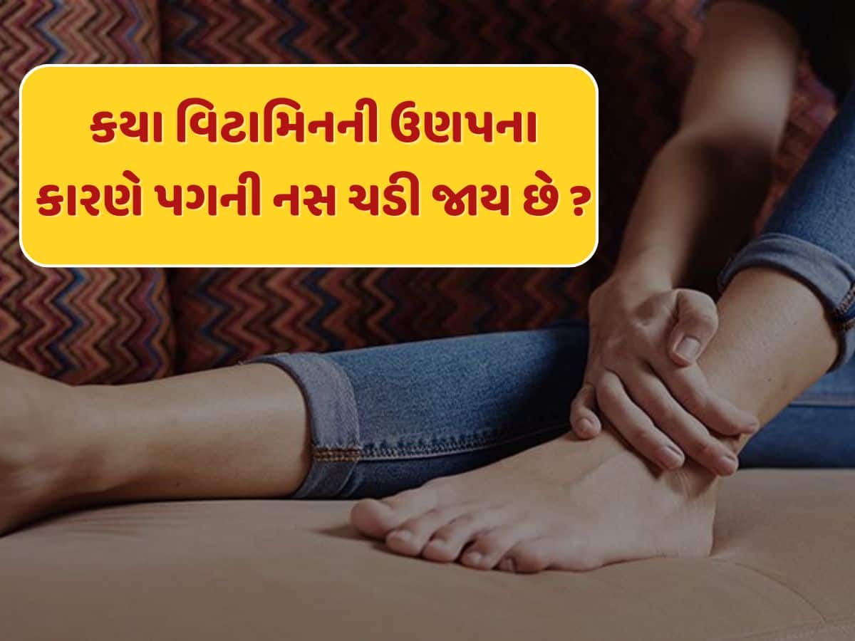 Trending Quiz : કયા વિટામિનની ઉણપના કારણે સૂતી વખતે પગની નસ ચડી જાય છે ?