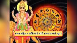 Zodiac News: મેષ રાશિમાં પ્રવેશ કરશે બુધ, આ રાશિઓના સારા સમયની થશે શરૂઆત