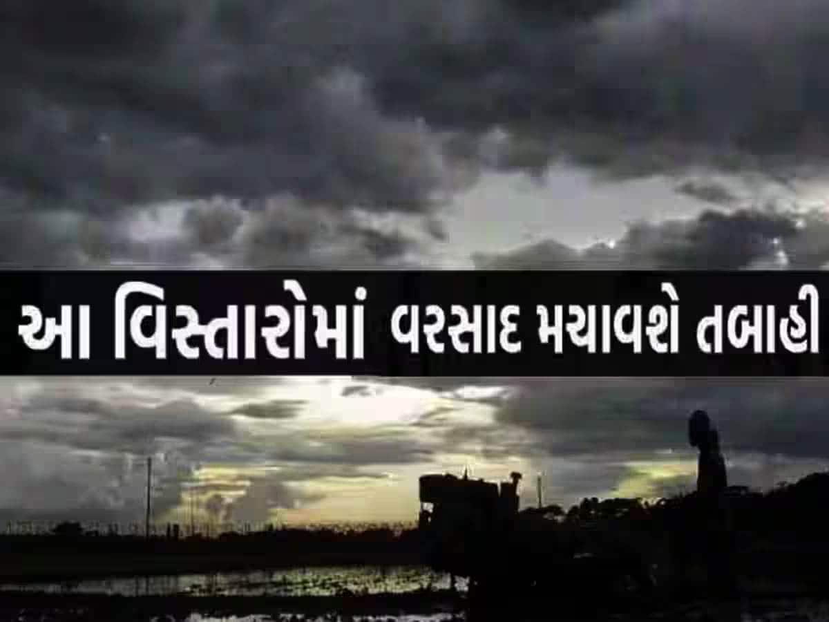 ઘરમાં જ રહેજો! આગામી 3 કલાક ગુજરાત માટે સૌથી ભારે; આ વિસ્તારોમાં પવન અને વીજળીના કડાકા સાથે વરસાદની આગાહી 