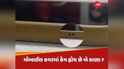 મોબાઈલ કવરની સાઈડમાં કેમ હોય છે બે નાના કાણા ? 99% લોકો નહીં જાણતા હોય જવાબ