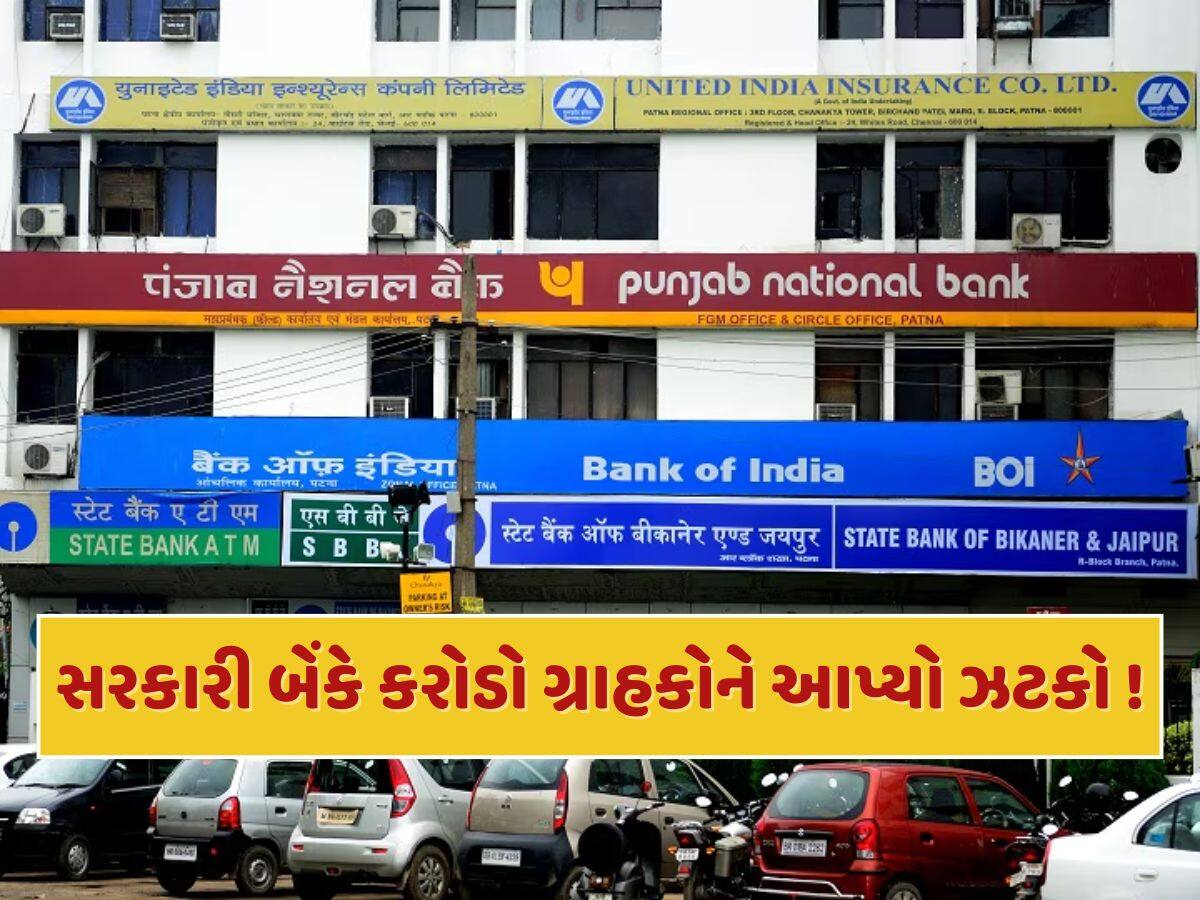 દેશની મોટી સરકારી બેંકે કરોડો ગ્રાહકોને આપ્યો ઝટકો ! જાણો કોને થશે કેટલું નુકસાન 