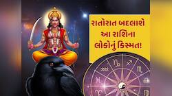 સોનાના પાયે શનિની ચાલ બદલી નાખશે આ 4 રાશિના લોકોનું જીવન...થશે આકસ્મિક ધન લાભ !