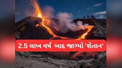 મોટી તબાહી ! 2.5 લાખ વર્ષ બાદ ઊંઘમાંથી જાગ્યો ઝોમ્બી વોલ્કેનો, લોકોના જીવ જોખમમાં