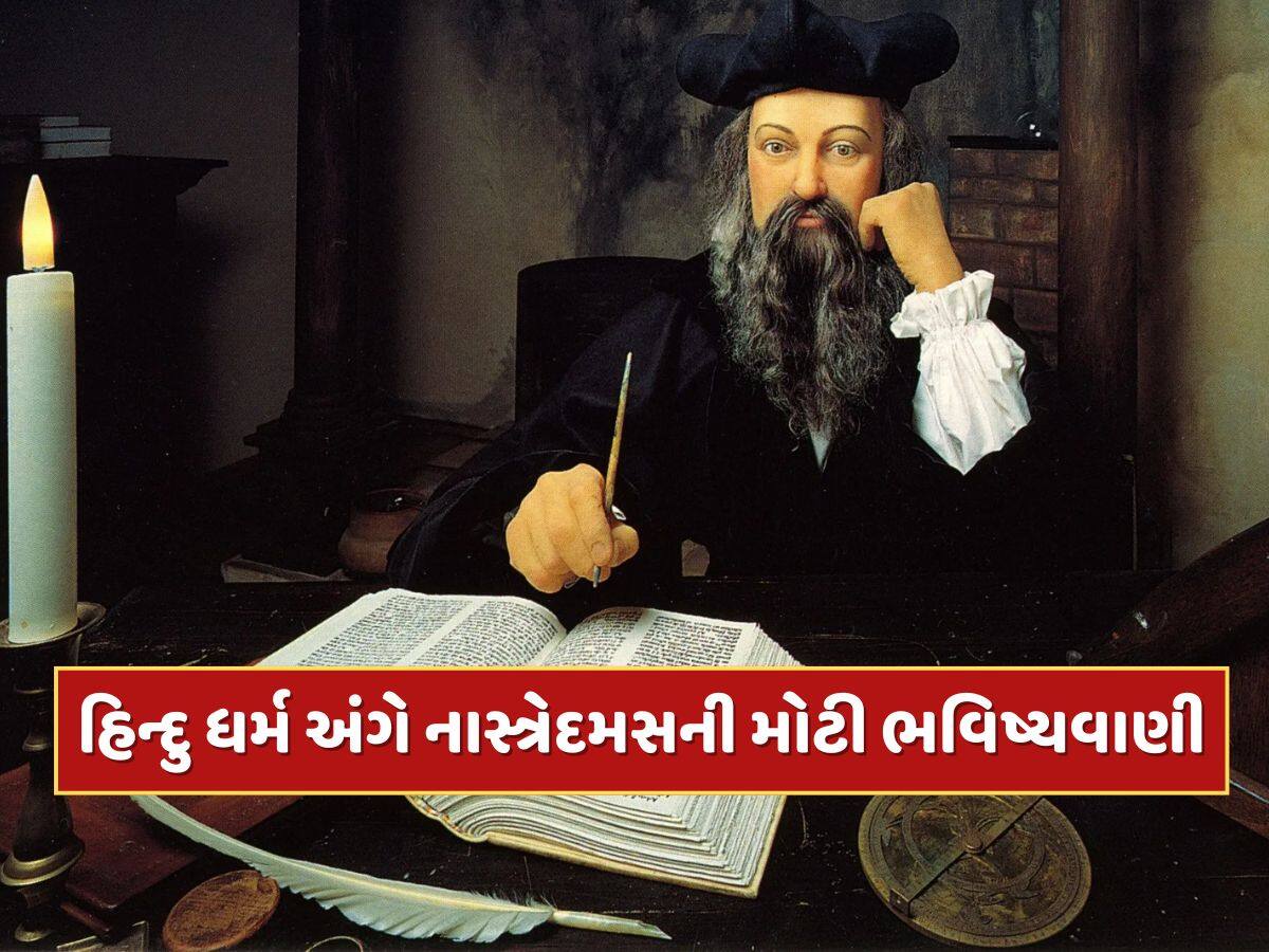 ટૂંક સમયમાં હિન્દુ ધર્મ કરશે આખી દુનિયા પર રાજ ? યુદ્ધ અને હિન્દુ ધર્મ અંગે નાસ્ત્રેદમસની મોટી ભવિષ્યવાણી