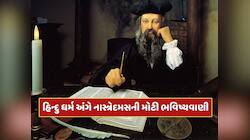 ટૂંક સમયમાં હિન્દુ ધર્મ કરશે આખી દુનિયા પર રાજ ? નાસ્ત્રેદમસની મોટી ભવિષ્યવાણી