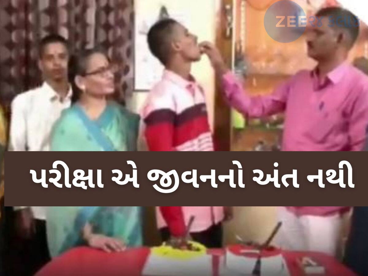 Board Exam Result: 10માં ધોરણમાં પુત્ર બધા વિષયમાં ફેલ થયો, પરિવારે કેક કાપીને કરી ઉજવણી, કહ્યું- પરીક્ષામાં ફેલ થયો છે, જીવનમાં નહીં