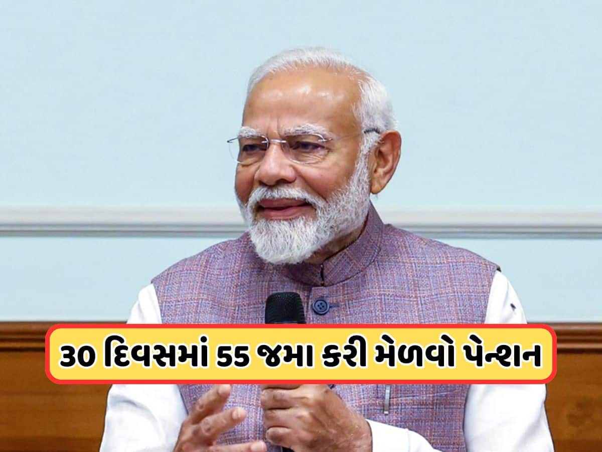 દર મહિને જમા કરાવો ફક્ત 55 રૂપિયા મળશે આટલા હજારનું પેન્શન, જાણો PM મોદીની આ યોજના વિશે