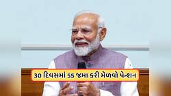 દર મહિને જમા કરાવો ફક્ત 55 રૂપિયા મળશે આટલા હજારનું પેન્શન, જાણો PMની આ યોજના વિશે