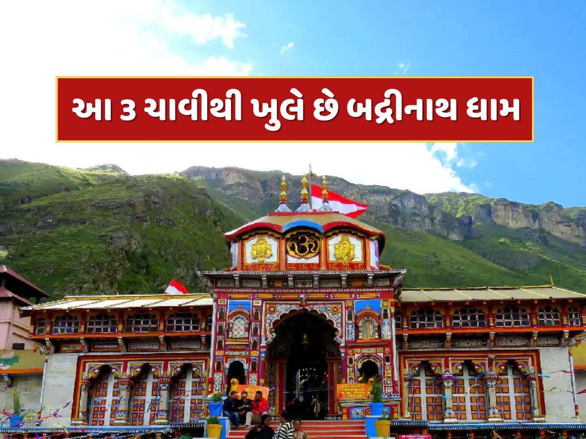 કઈ 3 ચાવીથી ખુલે છે બદ્રીનાથ ધામના દરવાજા ? આ લોકો આખું વર્ષ રાખે છે તેની સંભાળ