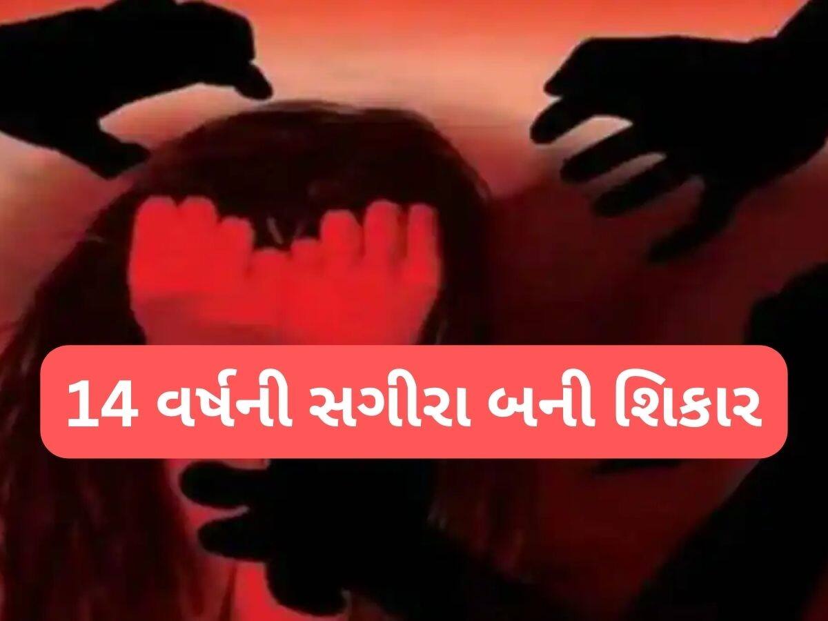  બે નરાધમોએ 14 વર્ષની સગીરા પર આચર્યુ દુષ્કર્મ, છોકરી ગર્ભવતી થઈ ત્યારે ભાંડો ફૂટ્યો