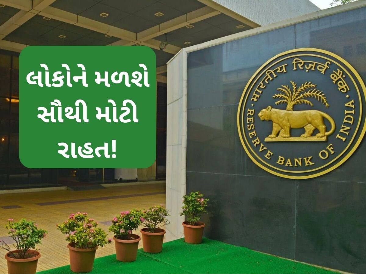 લોન થઈ જશે સાવ સસ્તી! રેપો રેટમાં સૌથી મોટો ઘટાડો થઈ શકે છે, જાણો વિગત