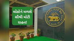 લોન થઈ જશે સાવ સસ્તી! રેપો રેટમાં સૌથી મોટો ઘટાડો થઈ શકે છે, જાણો વિગત