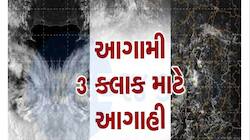 ગુજરાતના આ જિલ્લાઓ માટે આગામી 3 કલાક ભારે! વાવાઝોડા જેવો પવન ફૂકાશે, નવકાસ્ટ બુલેટીન