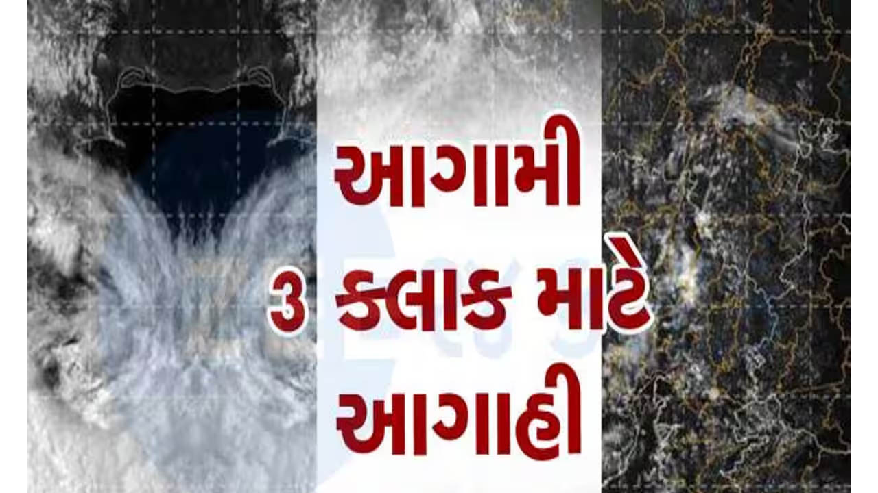Gujarat Weather Forecast:વૈશાખમાં અષાઢી માહોલ! ગુજરાતના આ જિલ્લાઓ માટે આગામી 3 કલાક ભારે! વાવાઝોડા જેવો પવન ફૂંકાશે, નવકાસ્ટ બુલેટીન જાહેર Gujarat Weather Forecast:વૈશાખમાં અષાઢી માહોલ! ગુજરાતના આ જિલ્લાઓ માટે આગામી 3 કલાક ભારે! વાવાઝોડા જેવો પવન ફૂંકાશે, નવકાસ્ટ બુલેટીન જાહેર