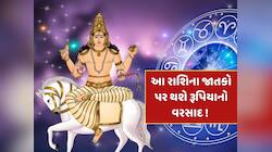 મેષ રાશિમાં શુક્રનું ગોચર, આ રાશિઓને મળશે બમ્પર લાભ, નોકરી અને વ્યવસાયમાં થશે પ્રગતિ