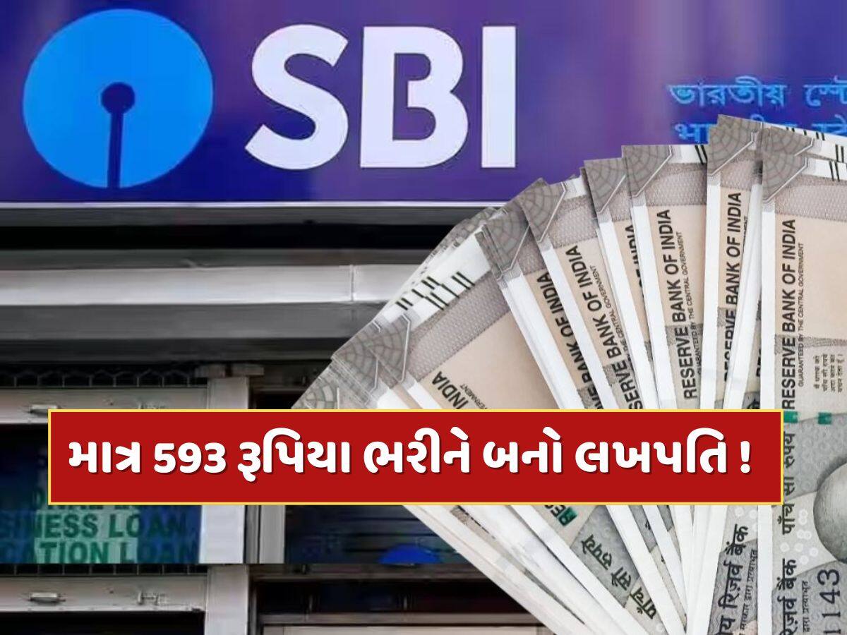 SBIની આ યોજના છે ખાસ, માત્ર 593 રૂપિયા ભરીને બની શકો છો લખપતિ ! જાણો કેવી રીતે ?