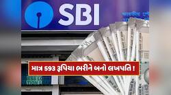 SBIની આ યોજના છે ખાસ, માત્ર 593 રૂપિયા ભરીને બની શકો છો લખપતિ ! જાણો કેવી રીતે ?