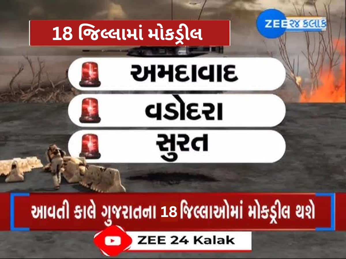 આવતીકાલે રાજ્યમાં લોકોની સલામતી માટે સૌથી મોટી મોકડ્રીલ, 1971 બાદ પહેલી વખત આવી સ્થિતિ!