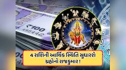 મેષ રાશિમાં સૂર્ય-બુધની યુતિ, આવતીકાલથી આ 4 રાશિઓનો શરૂ થશે સારો સમય