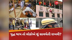 જો યુદ્ધ થયું તો એક નાગરિક તરીકે તમારે શું કરવું અને શું ન કરવું? જાણો દરેક પ્રશ્નનો
