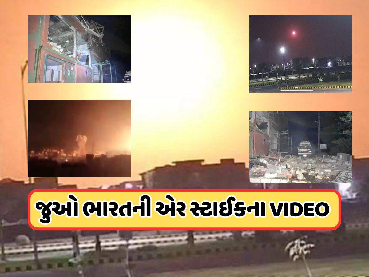 આર્મી-એરફોર્સ અને Navyનું જોઈન્ટ ઓપરેશન હતું 'ઓપરેશન સિંદૂર', ... ફરી પાકિસ્તાનને ઘરમાં ઘુસીને માર્યું, જુઓ Video