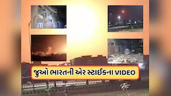 આર્મી-એરફોર્સ અને Navyનું જોઈન્ટ ઓપરેશન હતું 'ઓપરેશન સિંદૂર', જુઓ Video