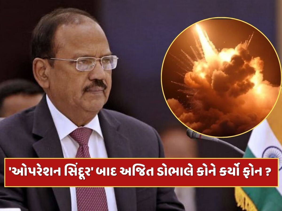 'ઓપરેશન સિંદૂર' બાદ NSA અજિત ડોભાલે PM મોદી નહીં, પહેલા આ વ્યક્તિને કર્યો હતો ફોન