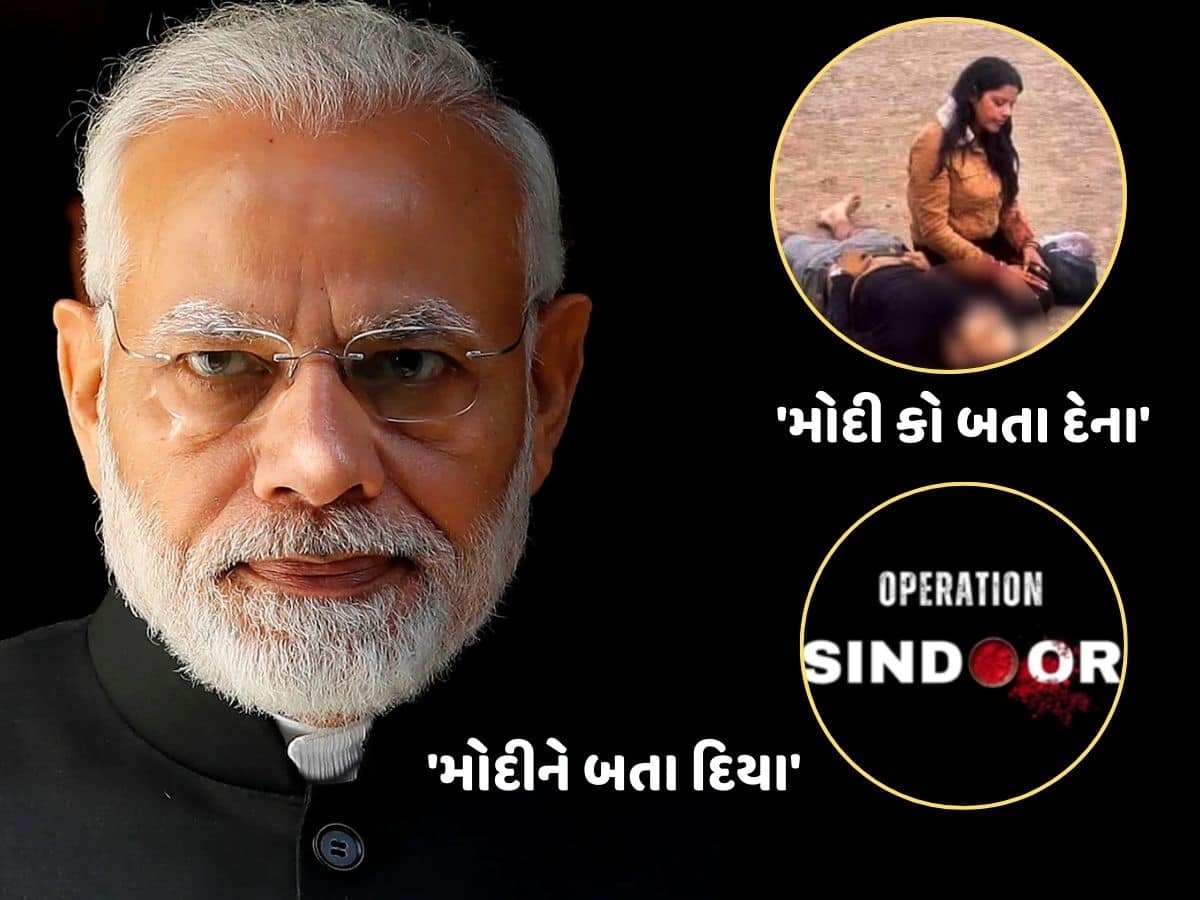 પહેલગામમાં કહ્યું હતું - 'મોદી કો બતા દેના' હવે PM મોદીએ બતાવી દીધું...ઓપરેશન સિંદૂર દ્વારા ભારતે આતંકવાદીઓને આપ્યો જડબાતોડ જવાબ