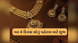 12 માંથી 5 રાશિઓ માટે સોનું શુભ, આ દિવસે ગોલ્ડ પહેરે તો રાતોરાત ભાગ્ય પલટી મારે