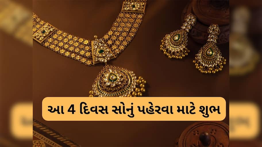 Gold Astrology: 12 માંથી 5 રાશિઓ માટે સોનું શુભ, આ દિવસે ગોલ્ડ પહેરે તો રાતોરાત ભાગ્ય પલટી મારે