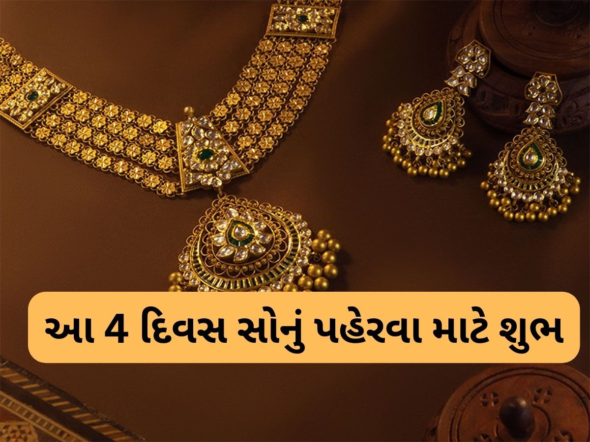 Gold Astrology: 12 માંથી 5 રાશિઓ માટે સોનું શુભ, આ દિવસે ગોલ્ડ પહેરે તો રાતોરાત ભાગ્ય પલટી મારે Gold Astrology: 12 માંથી 5 રાશિઓ માટે સોનું શુભ, આ દિવસે ગોલ્ડ પહેરે તો રાતોરાત ભાગ્ય પલટી મારે