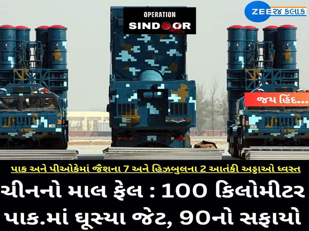 ઓપરેશન સિંદૂર: 'ચાઈનીઝ માલ' HQ-9ના ચક્કરમાં પાકિસ્તાન ઝૂડાઈ ગયું? દાટ વાળ્યો આ એર ડિફેન્સે! ભારતે વરસાવી મિસાઈલો
