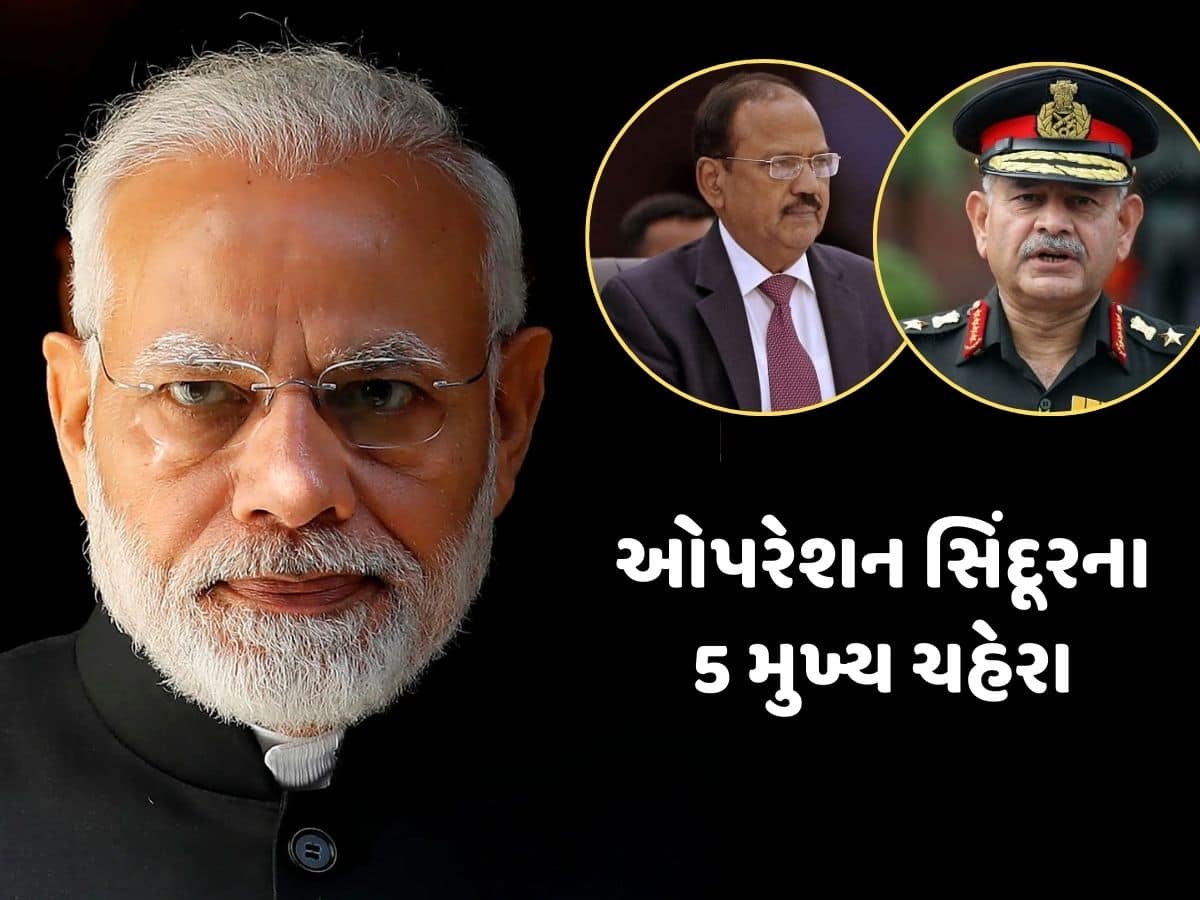 Operation Sindoor : કોણ છે ઓપરેશન સિંદૂરમાં મહત્વપૂર્ણ ભૂમિકા ભજવનારા એ 5 ચહેરા ? એક ક્લિકમાં જાણો તેમના વિશે 