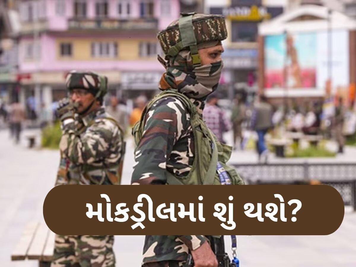 Civil Defense Mockdrill: આજે સાંજે મોકડ્રીલ યોજાઈ ત્યારે તમારે શું કરવું જોઈએ? આ 10 વાતનું રાખજો ખાસ ધ્યાન