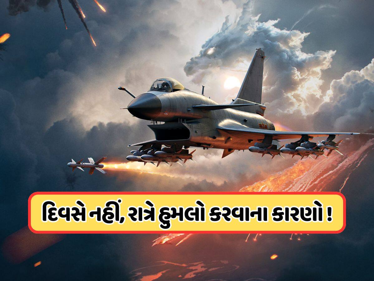 ઓપરેશન સિંદૂર...રાત્રે જ કેમ કરવામાં આવે છે એયરસ્ટ્રાઈક, શું આ પાછળ કોઈ ખાસ કારણ છે?